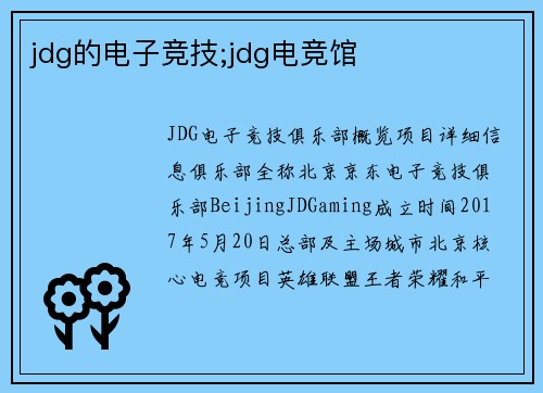 jdg的电子竞技;jdg电竞馆