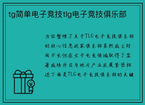 tg简单电子竞技tlg电子竞技俱乐部
