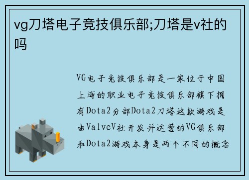 vg刀塔电子竞技俱乐部;刀塔是v社的吗