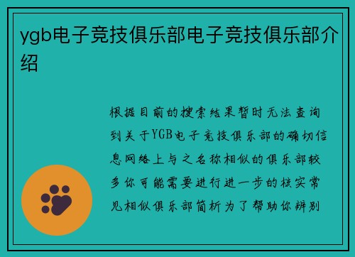 ygb电子竞技俱乐部电子竞技俱乐部介绍