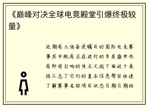 《巅峰对决全球电竞殿堂引爆终极较量》