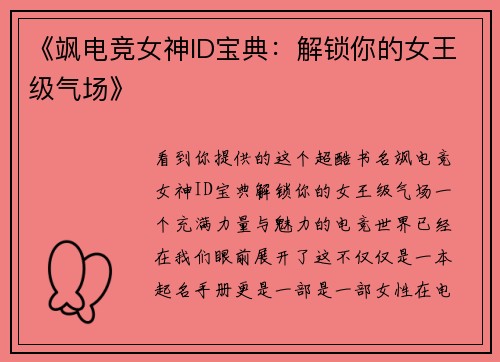 《飒电竞女神ID宝典：解锁你的女王级气场》