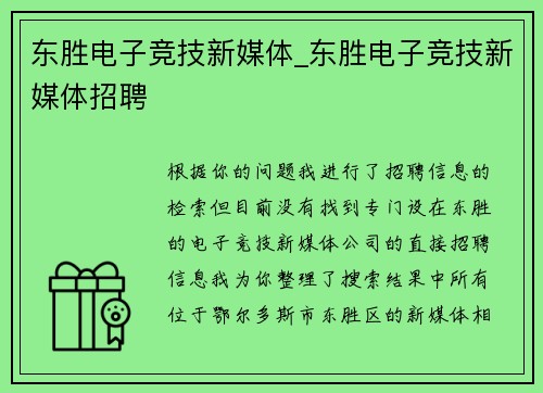 东胜电子竞技新媒体_东胜电子竞技新媒体招聘