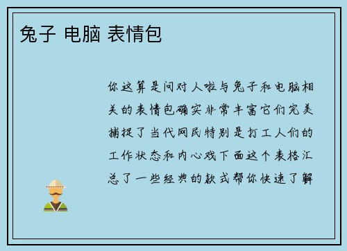 兔子 电脑 表情包