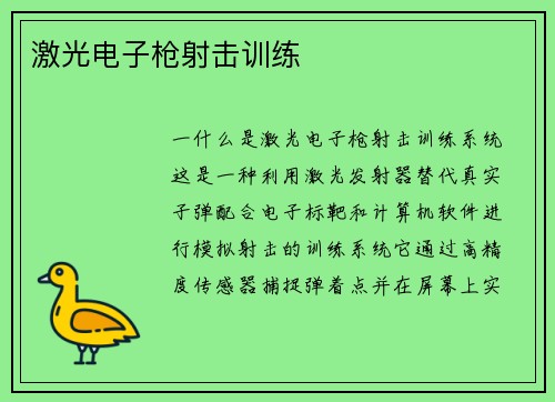 激光电子枪射击训练