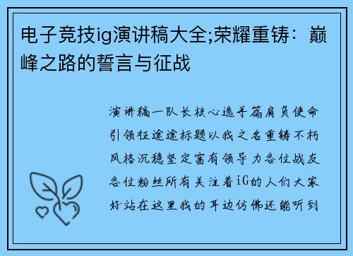 电子竞技ig演讲稿大全;荣耀重铸：巅峰之路的誓言与征战