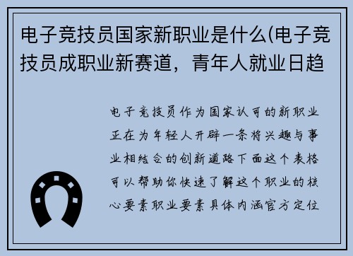 电子竞技员国家新职业是什么(电子竞技员成职业新赛道，青年人就业日趋多元)