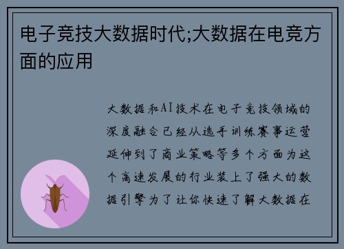 电子竞技大数据时代;大数据在电竞方面的应用
