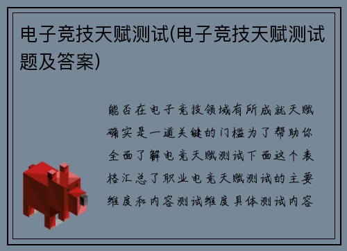 电子竞技天赋测试(电子竞技天赋测试题及答案)